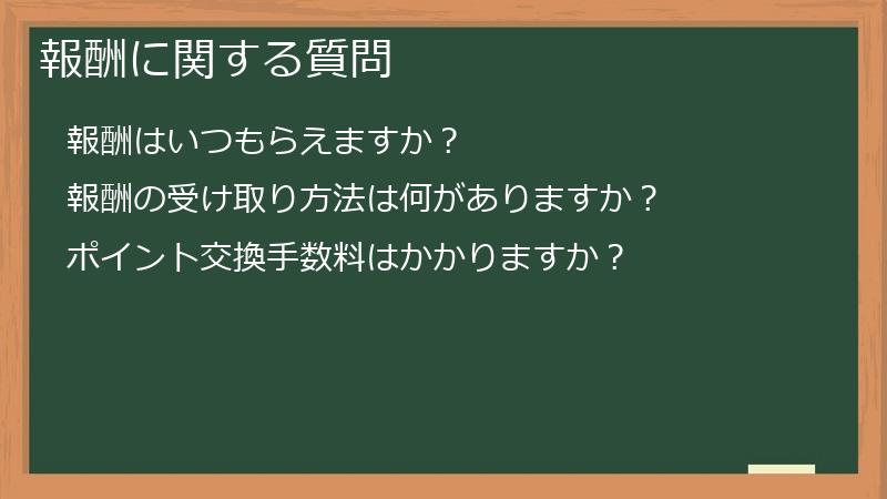 報酬に関する質問