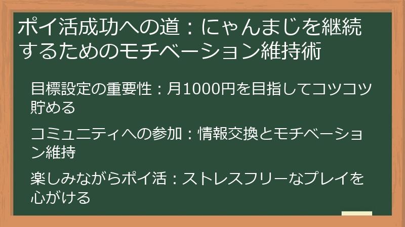 ポイ活成功への道:にゃんまじを継続するためのモチベーション維持術