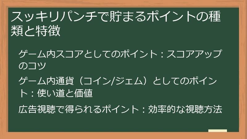 スッキリパンチで貯まるポイントの種類と特徴