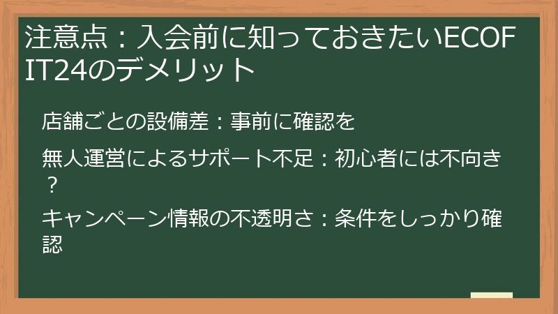 注意点：入会前に知っておきたいECOFIT24のデメリット