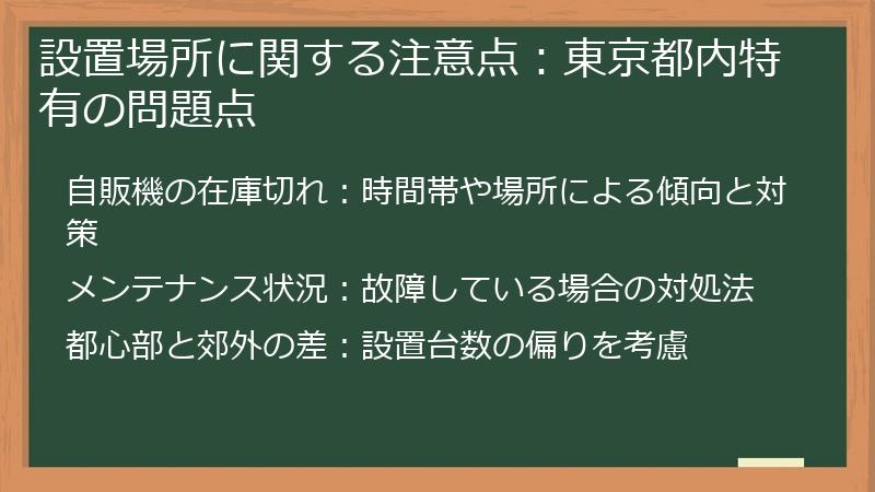 設置場所に関する注意点：東京都内特有の問題点