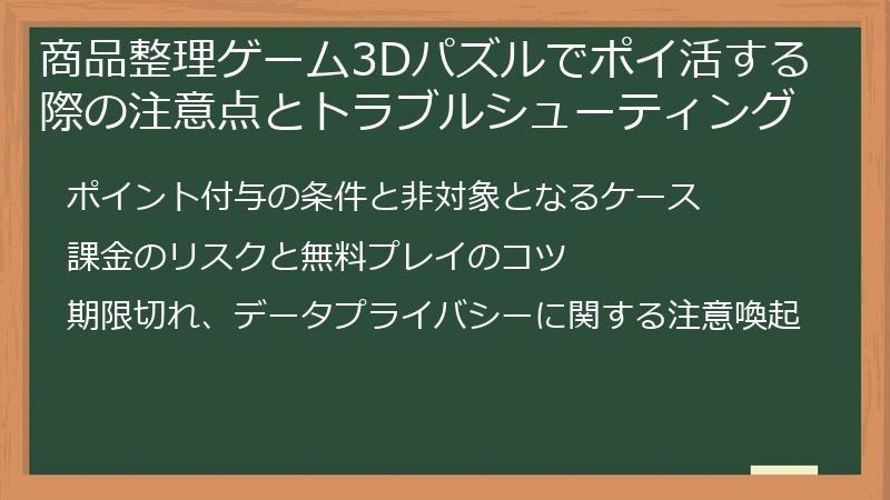 商品整理ゲーム3Dパズルでポイ活する際の注意点とトラブルシューティング