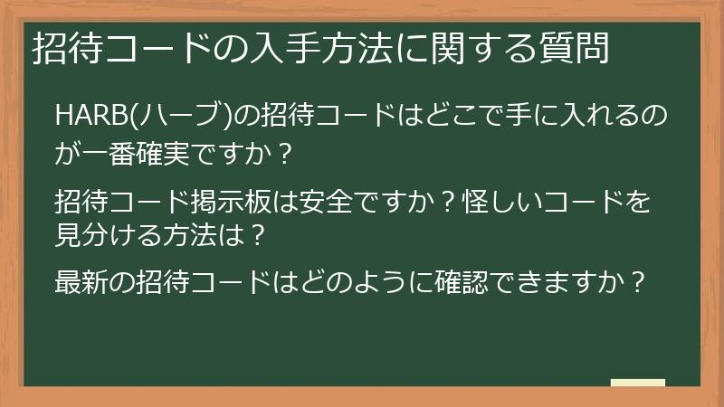 招待コードの入手方法に関する質問