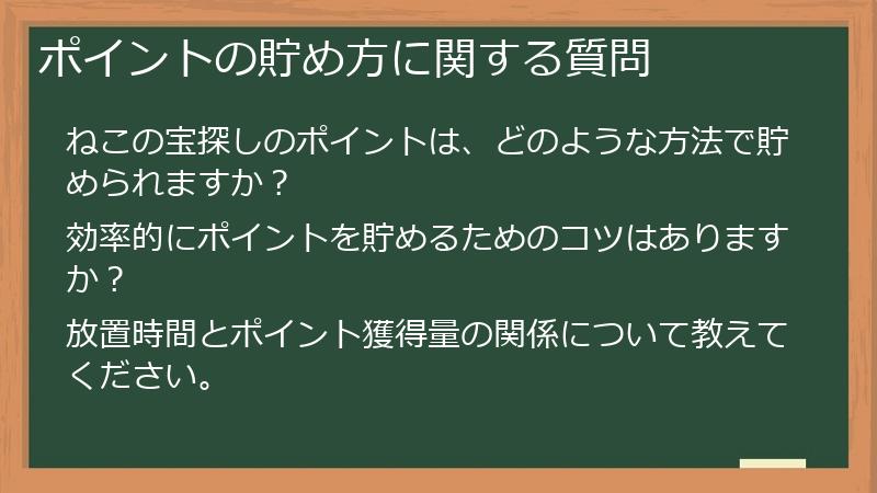 ポイントの貯め方に関する質問