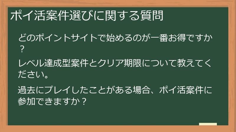 ポイ活案件選びに関する質問