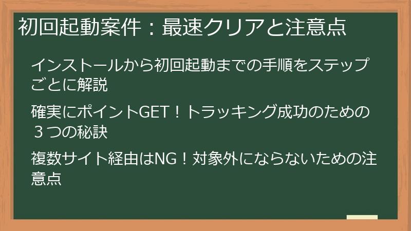 初回起動案件：最速クリアと注意点