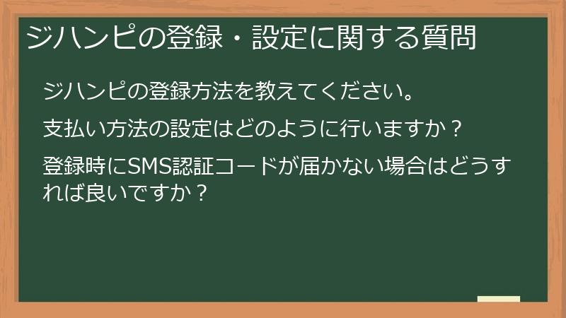 ジハンピの登録・設定に関する質問