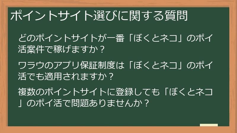 ポイントサイト選びに関する質問