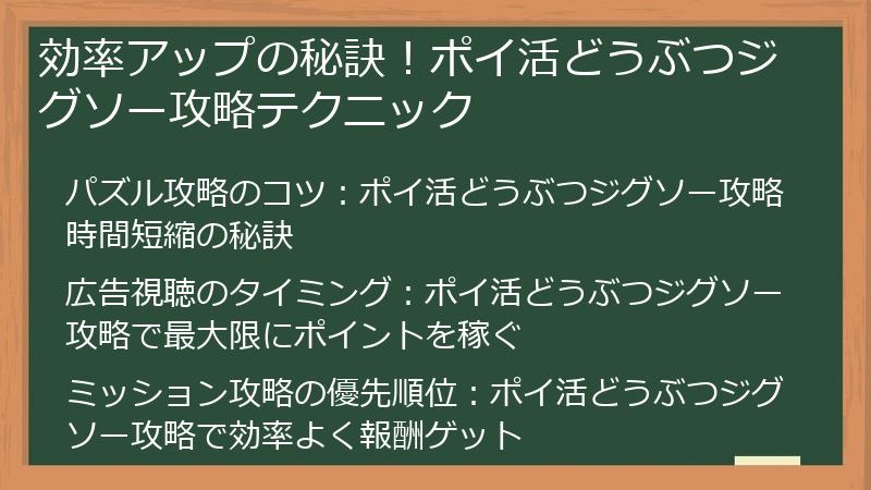 効率アップの秘訣！ポイ活どうぶつジグソー攻略テクニック
