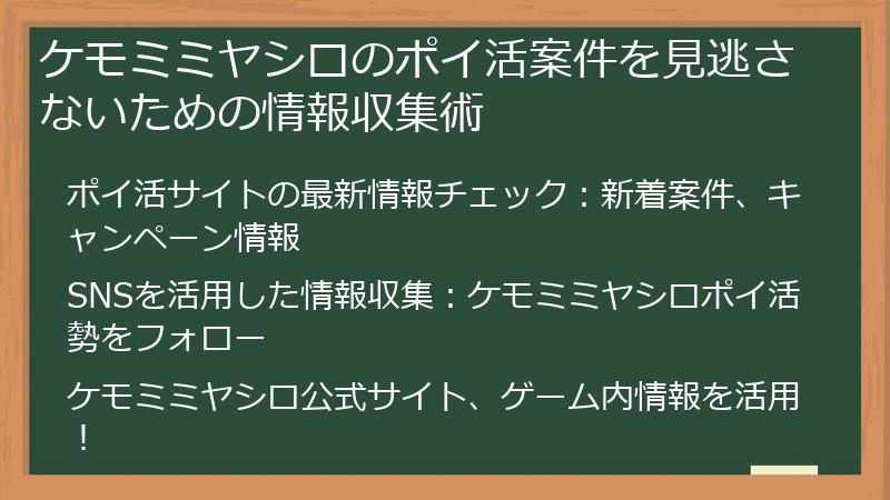 ケモミミヤシロのポイ活案件を見逃さないための情報収集術