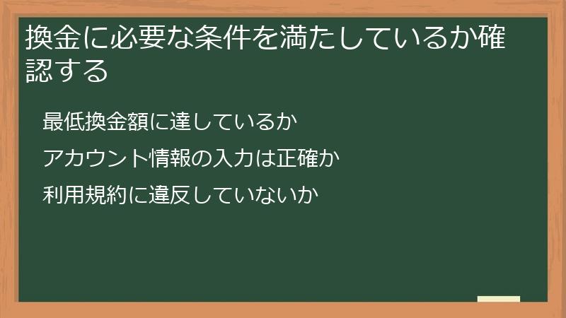 換金に必要な条件を満たしているか確認する