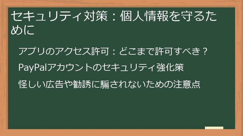 セキュリティ対策：個人情報を守るために