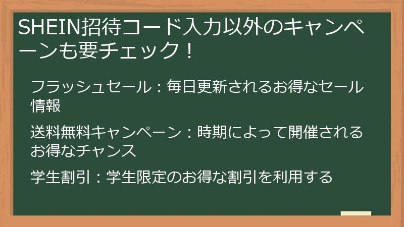 SHEIN招待コード入力以外のキャンペーンも要チェック！