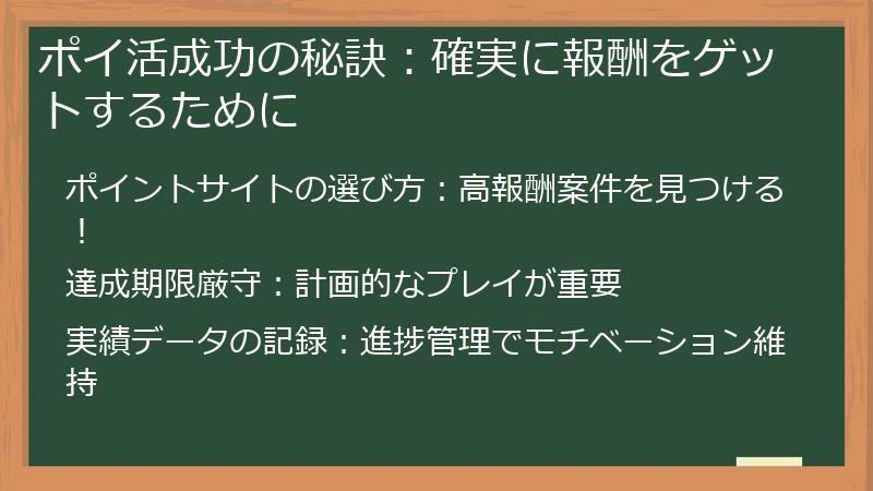 ポイ活成功の秘訣：確実に報酬をゲットするために