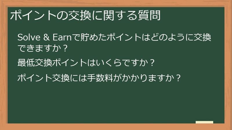 ポイントの交換に関する質問