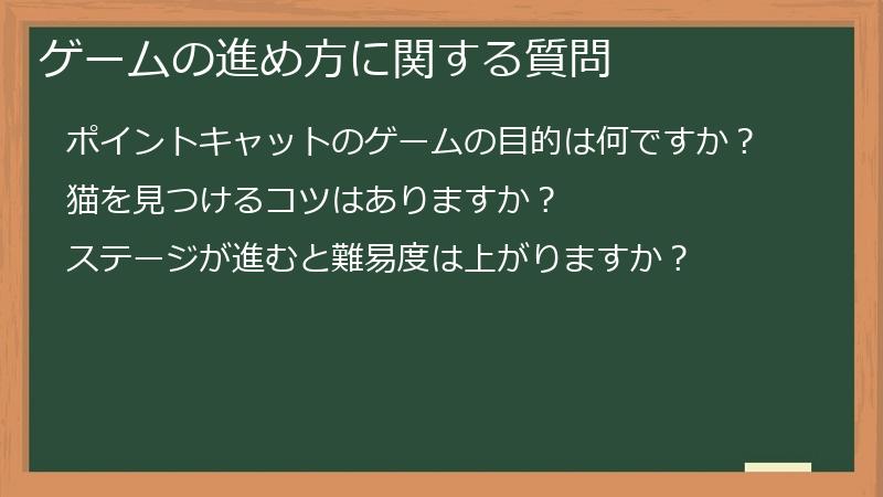 ゲームの進め方に関する質問