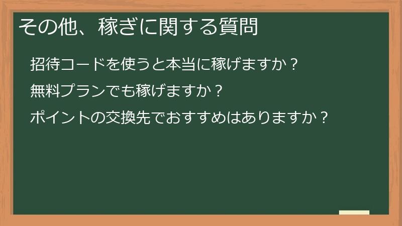 その他、稼ぎに関する質問