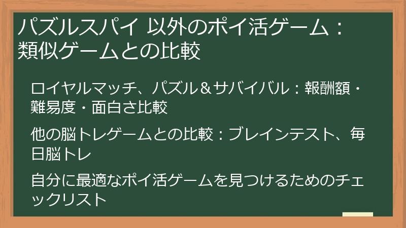パズルスパイ 以外のポイ活ゲーム：類似ゲームとの比較