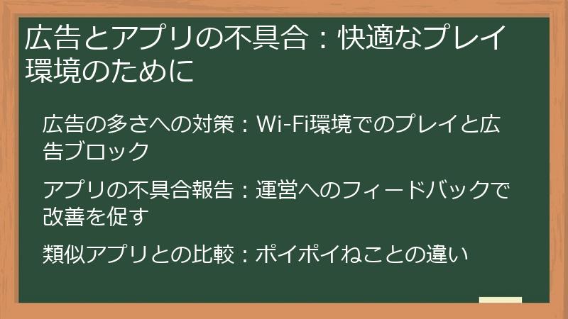 広告とアプリの不具合：快適なプレイ環境のために