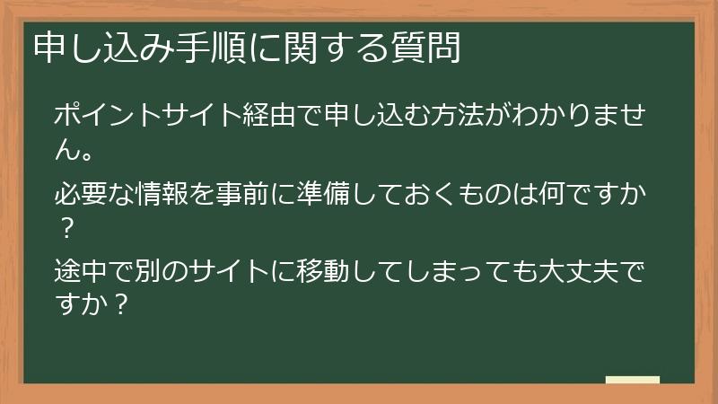 申し込み手順に関する質問