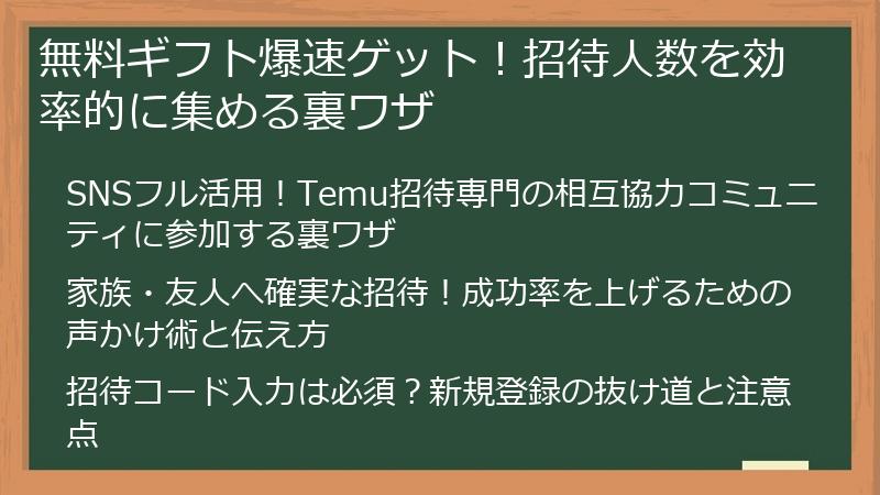 無料ギフト爆速ゲット！招待人数を効率的に集める裏ワザ