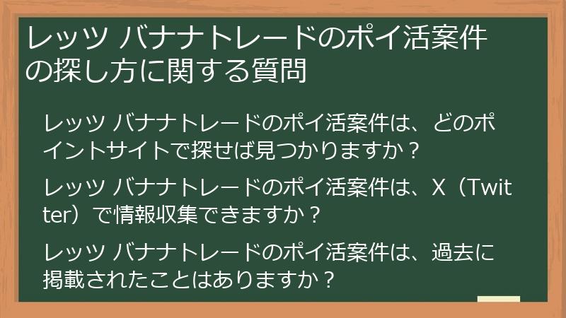レッツ バナナトレードのポイ活案件の探し方に関する質問
