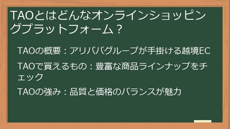 TAOとはどんなオンラインショッピングプラットフォーム？