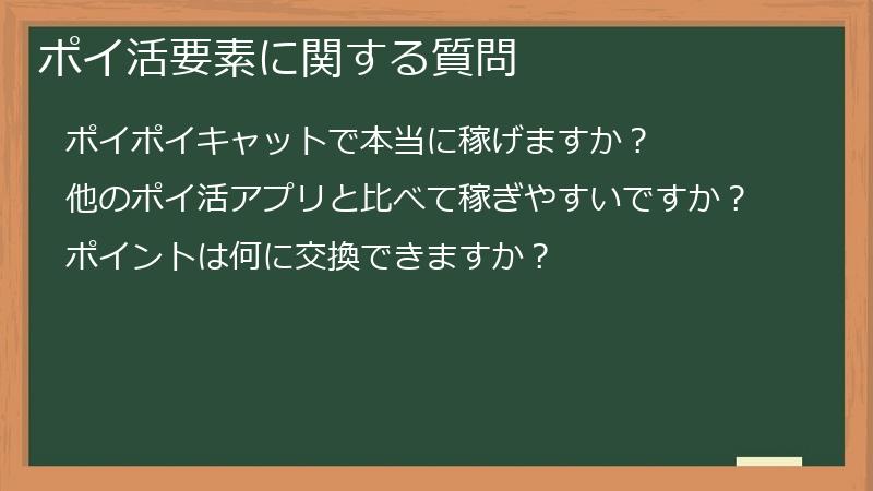 ポイ活要素に関する質問