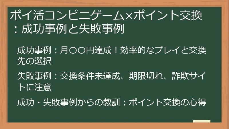 ポイ活コンビニゲーム×ポイント交換：成功事例と失敗事例