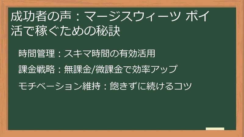 成功者の声:マージスウィーツ ポイ活で稼ぐための秘訣