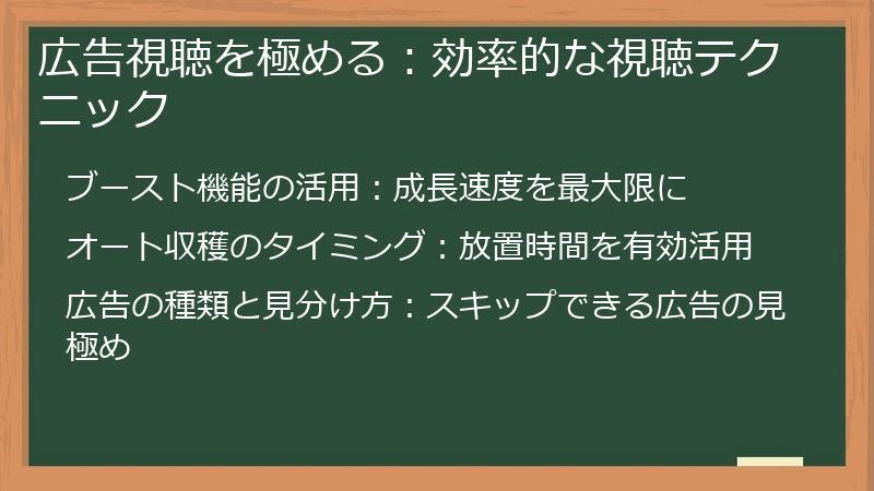 広告視聴を極める：効率的な視聴テクニック