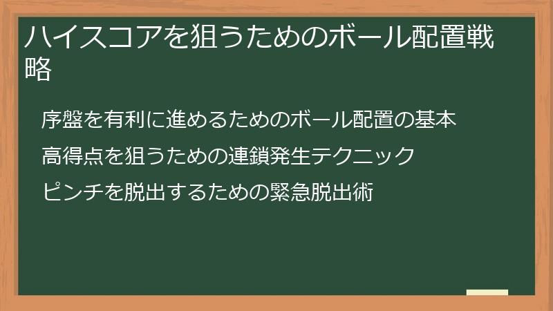 ハイスコアを狙うためのボール配置戦略