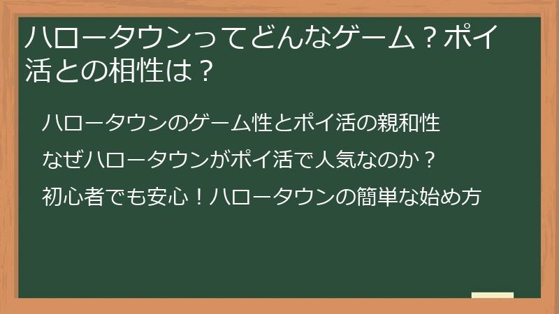 ハロータウンってどんなゲーム？ポイ活との相性は？