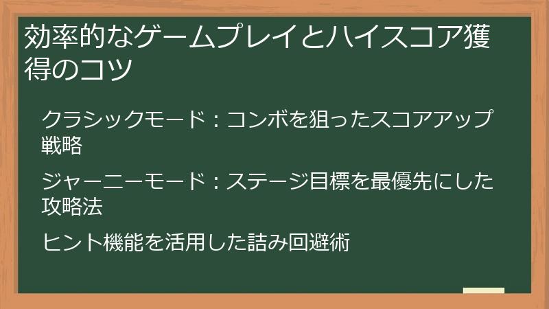 効率的なゲームプレイとハイスコア獲得のコツ