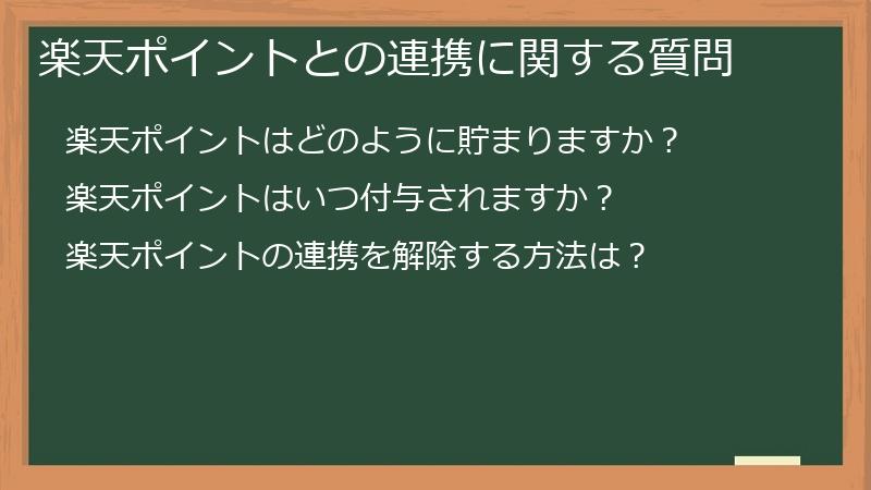 楽天ポイントとの連携に関する質問