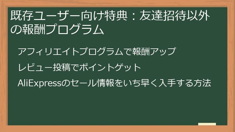 既存ユーザー向け特典：友達招待以外の報酬プログラム