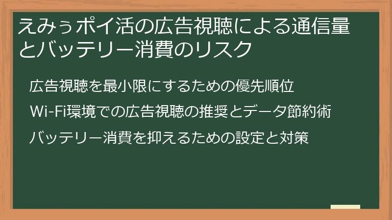 えみぅポイ活の広告視聴による通信量とバッテリー消費のリスク