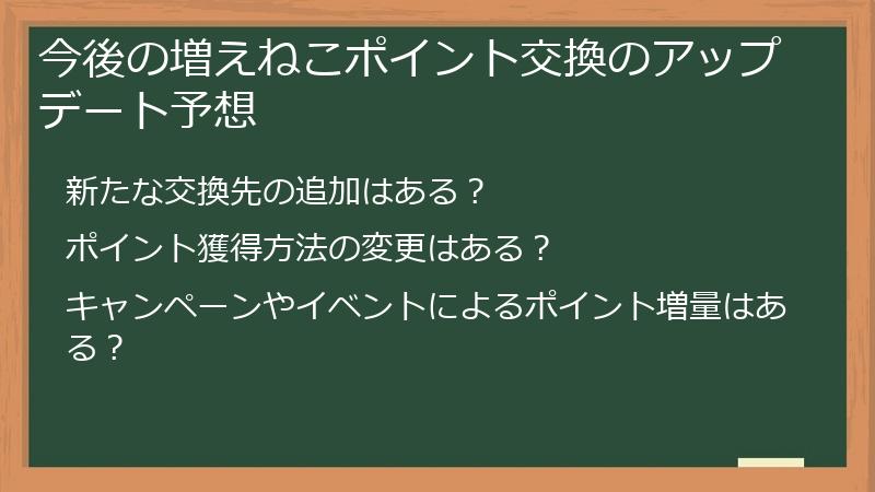今後の増えねこポイント交換のアップデート予想