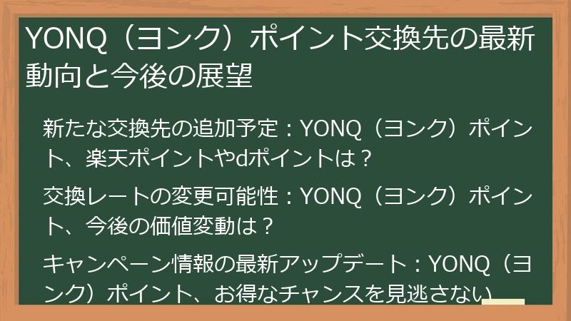 YONQ（ヨンク）ポイント交換先の最新動向と今後の展望