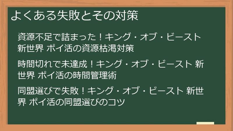 よくある失敗とその対策