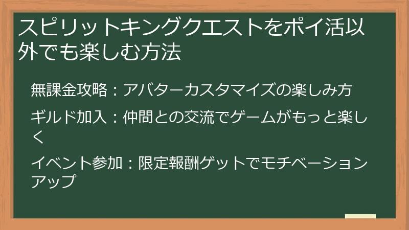 スピリットキングクエストをポイ活以外でも楽しむ方法