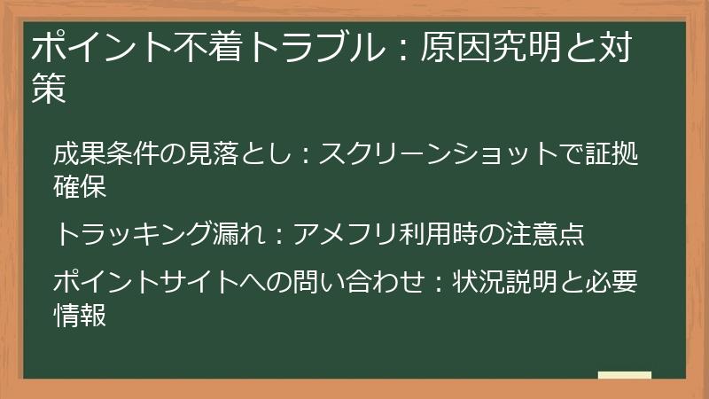 ポイント不着トラブル：原因究明と対策