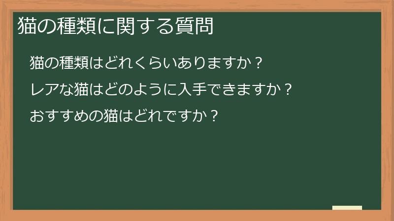 猫の種類に関する質問