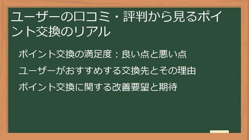ユーザーの口コミ・評判から見るポイント交換のリアル