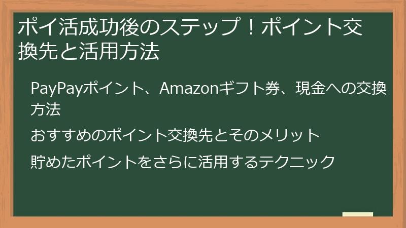 ポイ活成功後のステップ！ポイント交換先と活用方法