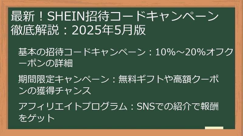 最新！SHEIN招待コードキャンペーン徹底解説：2025年5月版