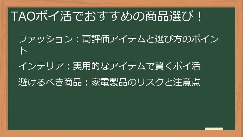 TAOポイ活でおすすめの商品選び！