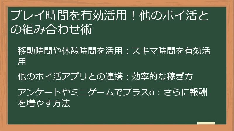プレイ時間を有効活用!他のポイ活との組み合わせ術