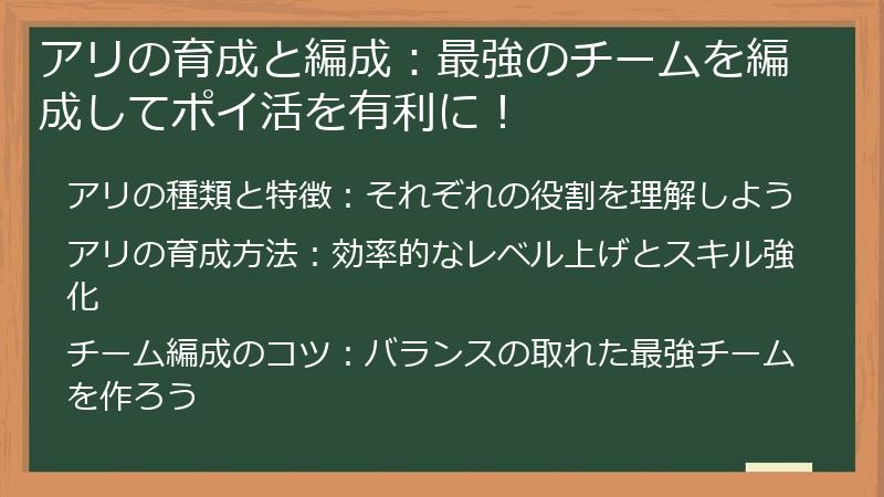 アリの育成と編成：最強のチームを編成してポイ活を有利に！