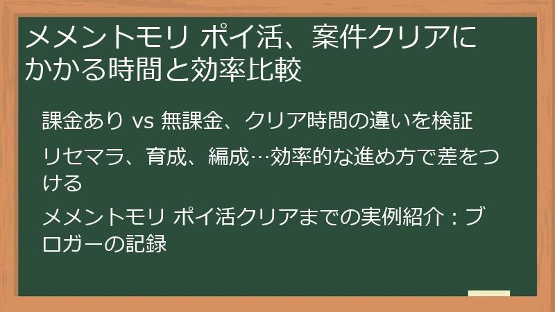 メメントモリ ポイ活、案件クリアにかかる時間と効率比較